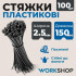 Хомуты пластиковые 2.5х150мм WorkShop черные 100 шт (WS0703)
