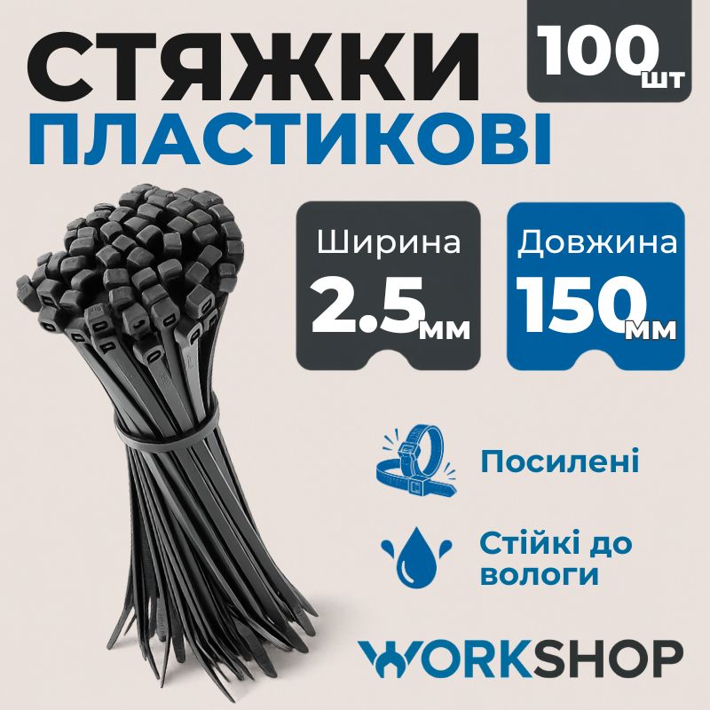 Хомуты пластиковые 2.5х150мм WorkShop черные 100 шт (WS0703)