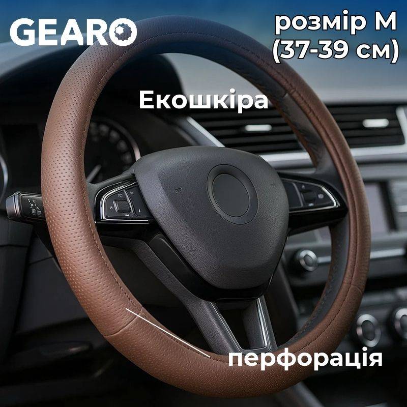 Чохол на кермо з екошкіри Gearo з виїмками під пальці з перфорацією коричневий розмір M (GE0602M)