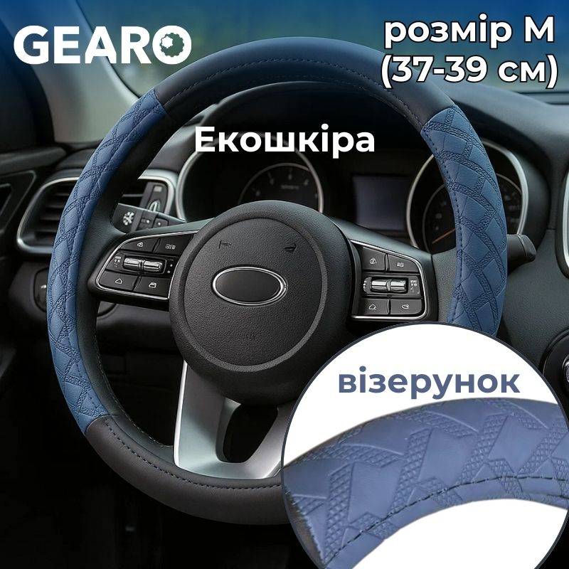 Чохол на кермо з екошкіри Gearo з візерунком чорний/синій розмір M (GE0612M)