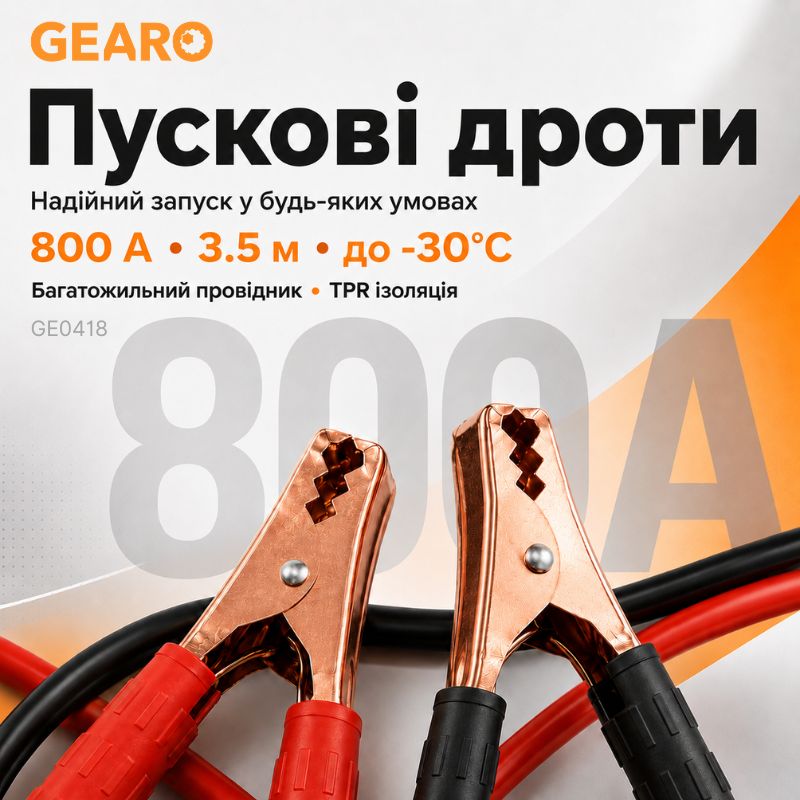 Пусковые провода 800A 3.5м Gearo в сумке (GE0418)
