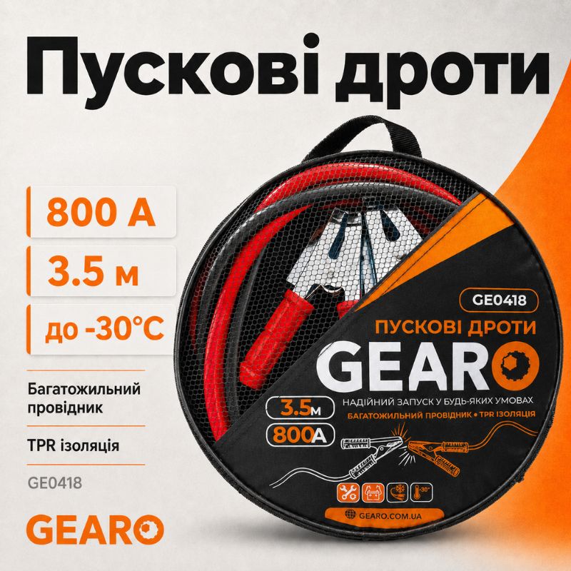 Пускові дроти Gearo 800A 3.5м в сумці (GE0418)