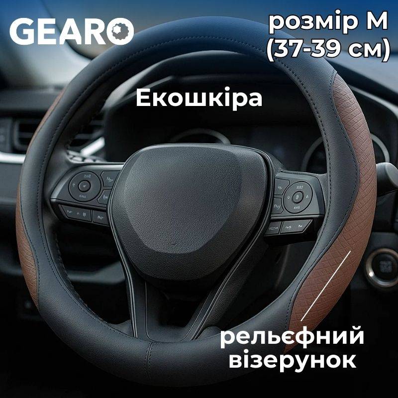 Чохол на кермо з екошкіри Gearo з рельєфним візерунком чорний/коричневий розмір M (GE0605M)