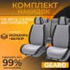 Накидки на сидіння велюр та екошкіра комплект 11 шт Gearo Gran Lusso Prestige (GE0710GY-A)