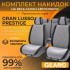Накидки на сиденья велюр и экокожа комплект 11 шт Gearo Gran Lusso Prestige (GE0710GY-A)