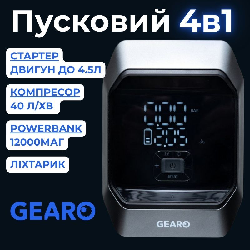 Автокомпресор повітряний з пусковим пристроєм джамп стартером і повербанком Gearo 40л/хв 10Атм 12000 мАг 1000А (GE0101)