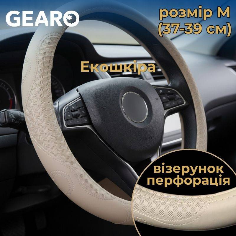 Чохол на кермо з екошкіри Gearo з візерунком і перфорацією бежевий розмір M (GE0615M)