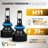 Светодиодные лампы H11 для авто Carlamp Smart Vision Led автолампы 8000 Lm 4000 K (SM11Y)