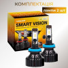 Светодиодные лампы H11 для авто Carlamp Smart Vision Led автолампы 8000 Lm 4000 K (SM11Y)