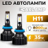 Світлодіодні лампи H11 для авто Carlamp Smart Vision Led автолампи 8000 Lm 4000 K (SM11Y)
