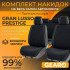 Накидки на сиденья комплект 11 шт экокожа и велюр Gearo Gran Lusso Prestige (GE0710BK-A)
