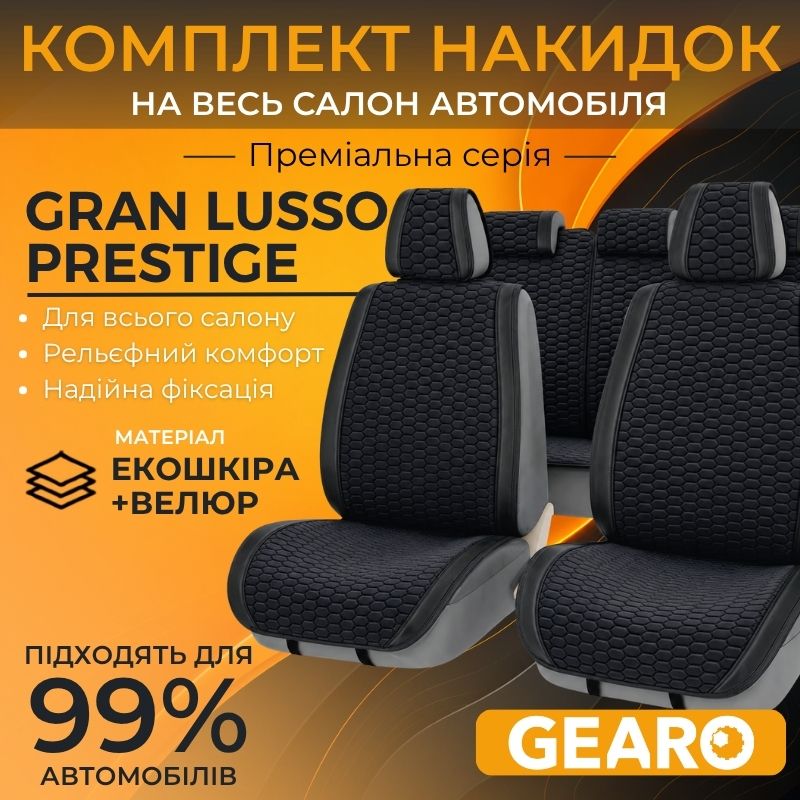 Накидки на сиденья комплект 11 шт экокожа и велюр Gearo Gran Lusso Prestige (GE0710BK-A)