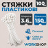 Хомуты пластиковые 3.6х150мм WorkShop белые 100 шт (WS0710)