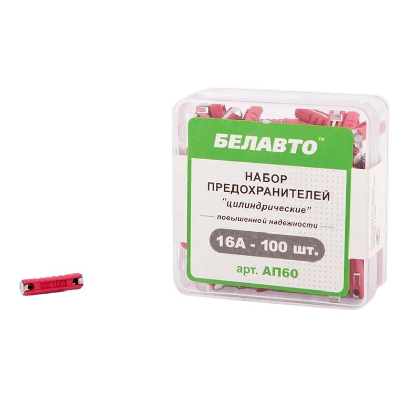Запобіжники 16А BelAuto циліндр білий 100 шт (AP60)