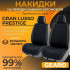 Накидки на передние сиденья Gearo Gran Lusso Prestige (GE0710BK-F)