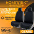Накидки на передні сидіння Gearo Gran Lusso Prestige (GE0710BK-F)