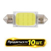Лампы светодиодные 12V T11x39 1COB-8SMD 56LM (10шт) Solar (LC334_P)