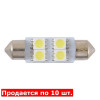 Лампы светодиодные 12V T11x39 4smd 5050 (10шт) Solar (LS251_P)