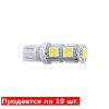 Лампы LED 12V T10 9SMD 5050 белые 10шт Solar (LS277_P)