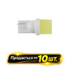 Лампы LED 12V T10 W2.1x9.5d 1COB белые 10шт Solar (LC343_P)
