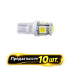 Лампы LED 12V T10 W2.1x9.5d 5smd 5050 белые 10шт Solar (LS243_P)