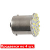 Лампи світлодіодні 24V G18.5 BA15s 22smd 3020 (4шт) Solar (LS224_P)