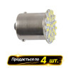 Лампы светодиодные 24V G18.5 BA15s 22smd 3020 (4шт) Solar (LS224_P)