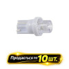 Лампы LED 24V T10 W2.1x9.5d 1leds (10шт) Solar (LF113_P)
