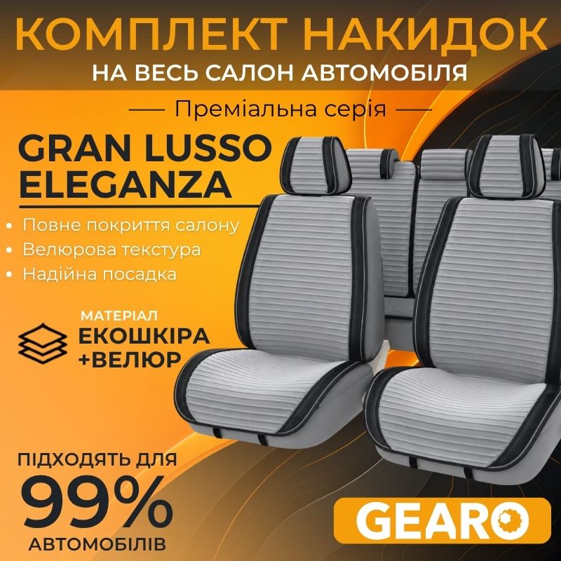 Накидки на сиденья комплект 11 шт Gearo Gran Lusso Eleganza (GE0711GY-A)