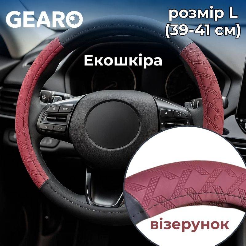 Чохол на кермо з екошкіри Gearo з візерунком чорний/бордо розмір L (GE0613L)