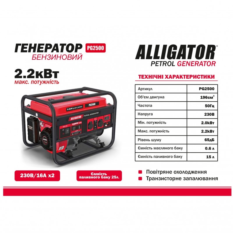 Генератор бензиновий 2,0 кВт ALLIGATOR із системою AVR 230В (PG2500)