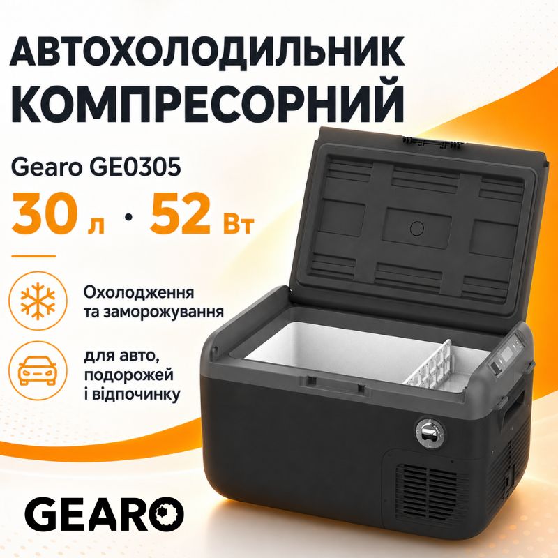 Портативний холодильник 30л Gearo компресорний автохолодильник 12/24В 220В (GE0305)