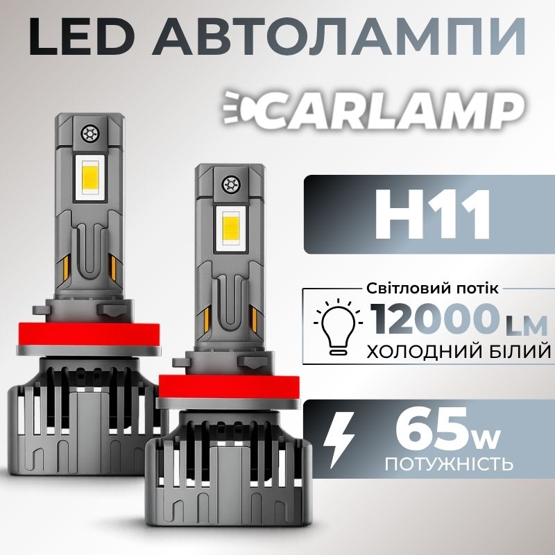 Світлодіодні автолампи H11 CARLAMP Ultra Vision лампи з освітленням на 150+ метрів для вашого авто 12000Lm 6500K (UVH11)