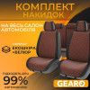 Накидки на сидіння велюр та екошкіра комплект 11 шт Gearo Gran Lusso Prestige (GE0710BN-A)
