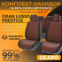 Накидки на сиденья велюр и экокожа комплект 11 шт Gearo Gran Lusso Prestige (GE0710BN-A)