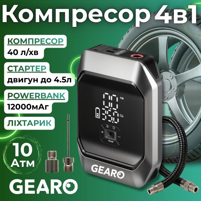 Автокомпресор повітряний з пусковим і повербанком Gearo 40л/хв 10Атм 12000 мАг 1000А (GE0111)