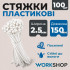 Хомуты пластиковые 2.5х150мм WorkShop белые 100 шт (WS0704)