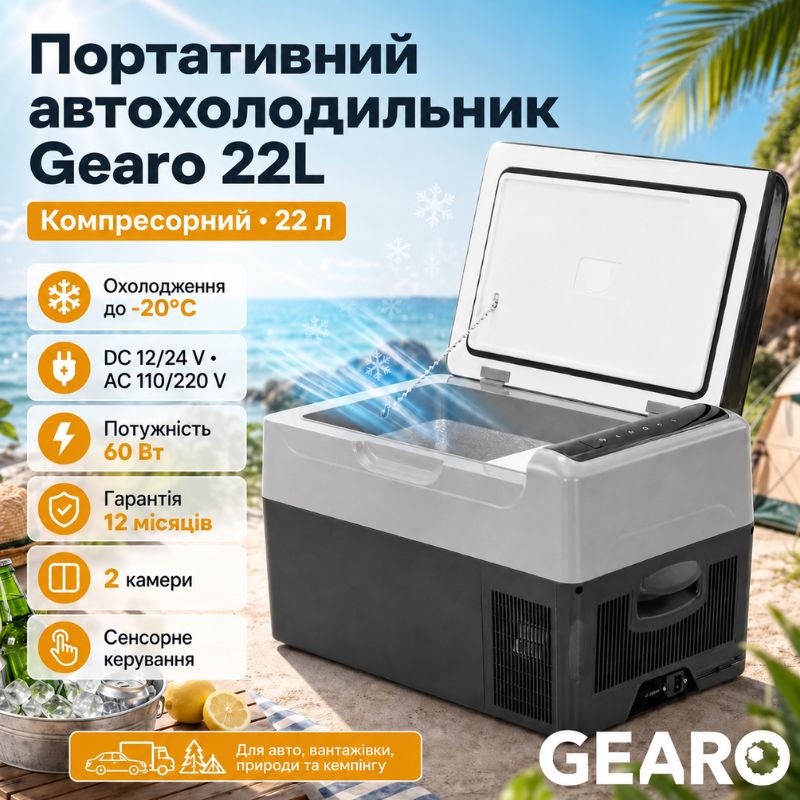 Портативный холодильник 22л Gearo автохолодильник компресорный пластиковый 12/24В 220В (G22)