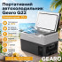 Портативний холодильник 22л Gearo автохолодильник компресорний пластиковий 12/24В 220В (G22)