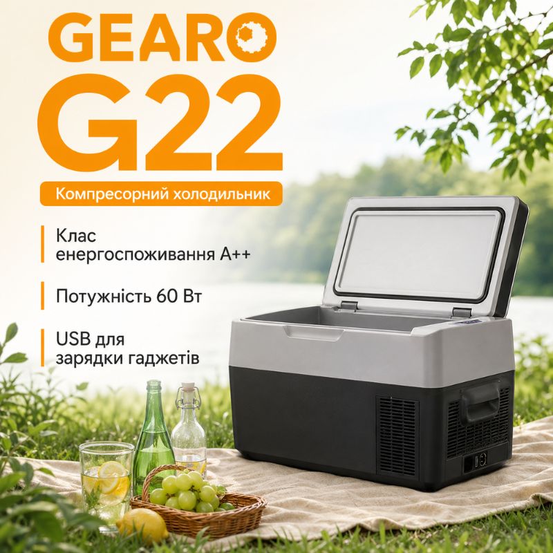 Портативний холодильник 22л Gearo автохолодильник компресорний пластиковий 12/24В 220В (G22)