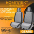 Накидки на сидіння 2 шт Gearo Gran Lusso Prestige (GE0710GY-F)