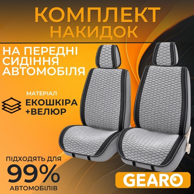 Накидки на сидіння 2 шт Gearo Gran Lusso Prestige (GE0710GY-F)