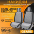 Накидки на сиденья 2 шт Gearo Gran Lusso Prestige (GE0710GY-F)