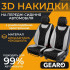Накидки на передні сидіння Gearo (GE0730GY-F)