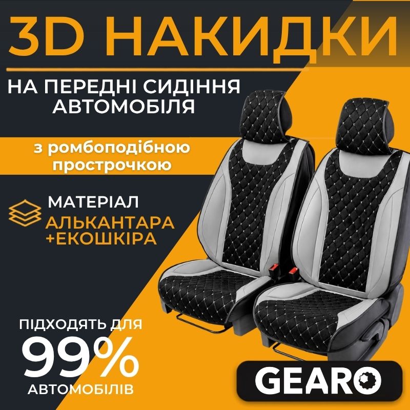 Накидки на передні сидіння Gearo (GE0730GY-F)