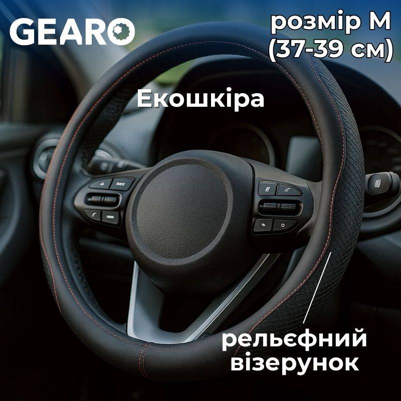 Чохол на кермо з екошкіри Gearo з рельєфним візерунком чорний розмір M (GE0603M)