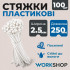 Хомуты пластиковые 3.0х250мм WorkShop белые 100 шт (WS0708)