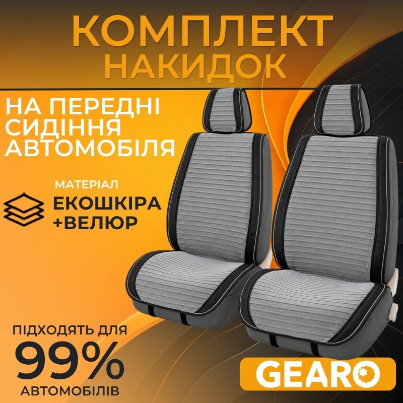 Накидки на сидіння 2 шт Gearo Gran Lusso Eleganza (GE0711GY-F)