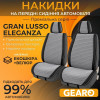 Накидки на сиденья 2 шт Gearo Gran Lusso Eleganza (GE0711GY-F)