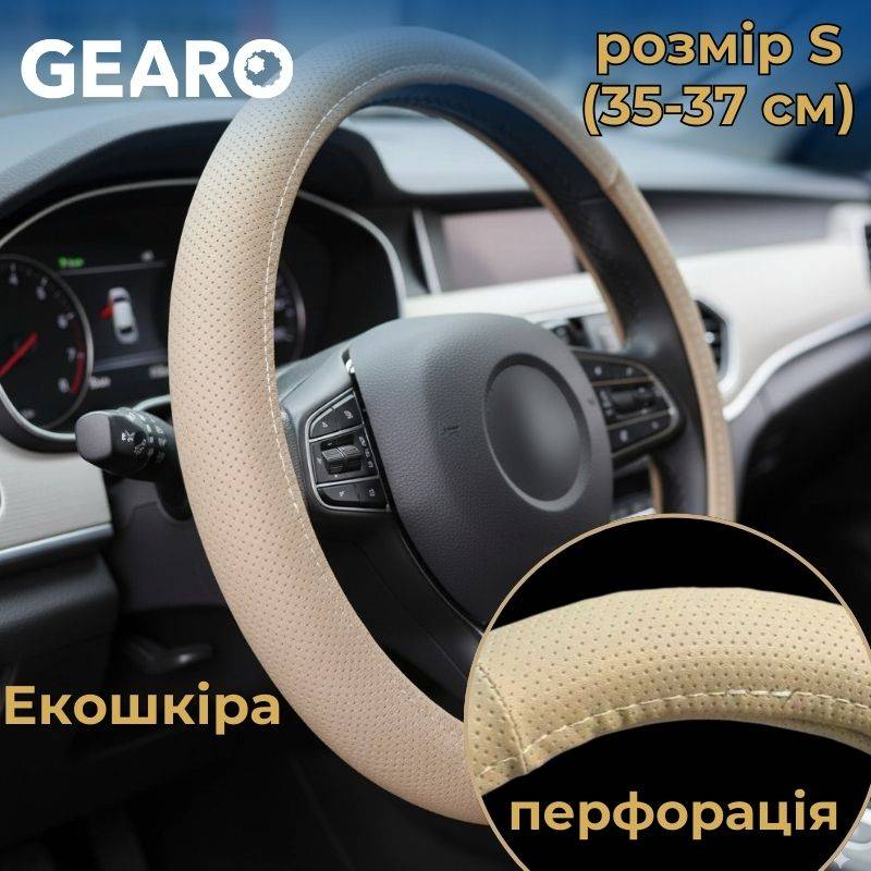 Чохол на кермо з екошкіри Gearo з перфорацією бежевий розмір S (GE0617S)